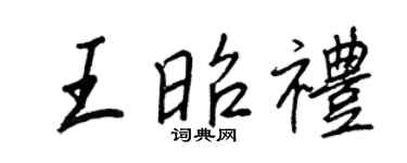 王正良王昭礼行书个性签名怎么写
