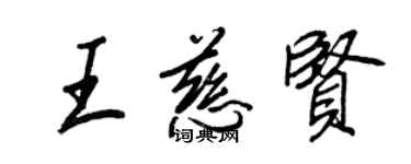 王正良王慈贤行书个性签名怎么写