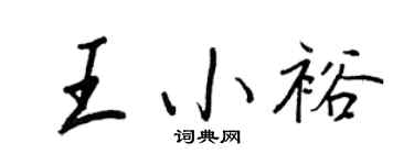 王正良王小裕行书个性签名怎么写