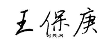 王正良王保庚行书个性签名怎么写