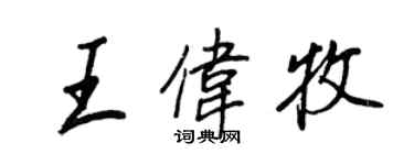 王正良王伟牧行书个性签名怎么写