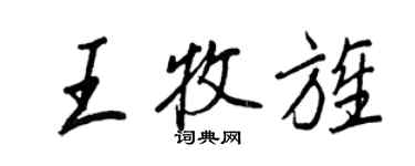 王正良王牧旌行书个性签名怎么写