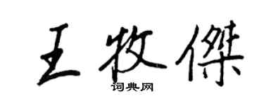 王正良王牧杰行书个性签名怎么写