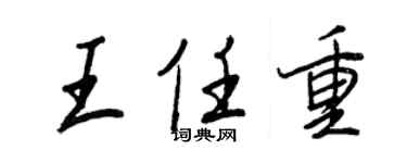 王正良王任重行书个性签名怎么写