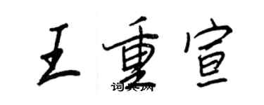 王正良王重宣行书个性签名怎么写