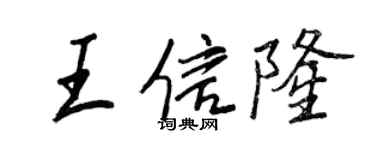 王正良王信隆行书个性签名怎么写