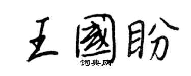 王正良王国盼行书个性签名怎么写