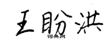 王正良王盼洪行书个性签名怎么写