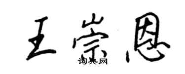 王正良王崇恩行书个性签名怎么写