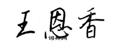 王正良王恩香行书个性签名怎么写