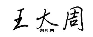 王正良王大周行书个性签名怎么写