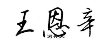 王正良王恩辛行书个性签名怎么写