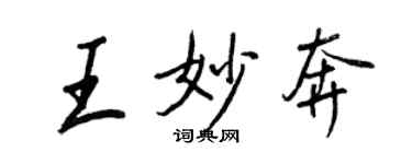王正良王妙奔行书个性签名怎么写
