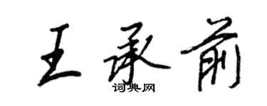 王正良王承前行书个性签名怎么写