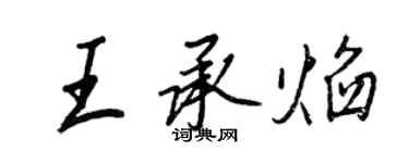 王正良王承焰行书个性签名怎么写