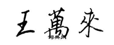 王正良王万来行书个性签名怎么写