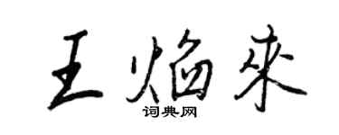 王正良王焰来行书个性签名怎么写