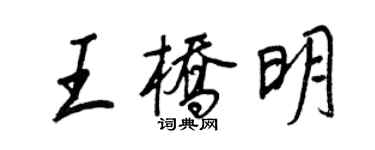 王正良王桥明行书个性签名怎么写