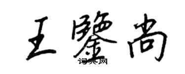 王正良王鉴尚行书个性签名怎么写