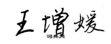 王正良王增媛行书个性签名怎么写