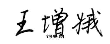 王正良王增娥行书个性签名怎么写