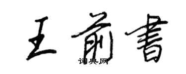 王正良王前书行书个性签名怎么写