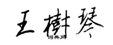 王正良王树琴行书个性签名怎么写