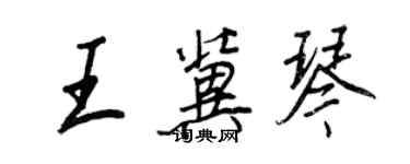 王正良王冀琴行书个性签名怎么写