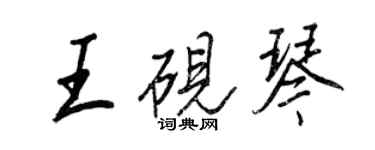 王正良王砚琴行书个性签名怎么写