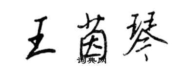 王正良王茵琴行书个性签名怎么写