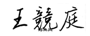 王正良王竞庭行书个性签名怎么写