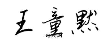 王正良王童默行书个性签名怎么写