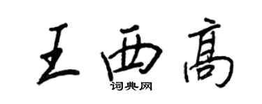 王正良王西高行书个性签名怎么写