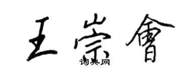 王正良王崇会行书个性签名怎么写