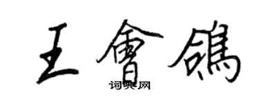 王正良王会鸽行书个性签名怎么写