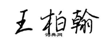 王正良王柏翰行书个性签名怎么写