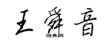 王正良王舜音行书个性签名怎么写