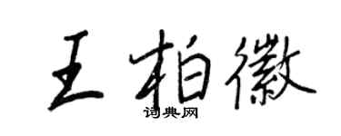 王正良王柏徽行书个性签名怎么写