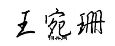王正良王宛珊行书个性签名怎么写