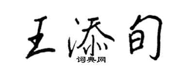 王正良王添旬行书个性签名怎么写