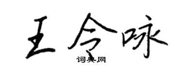 王正良王令咏行书个性签名怎么写