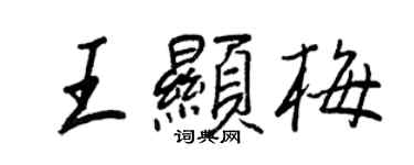 王正良王显梅行书个性签名怎么写