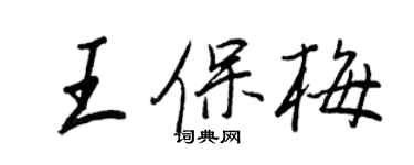 王正良王保梅行书个性签名怎么写
