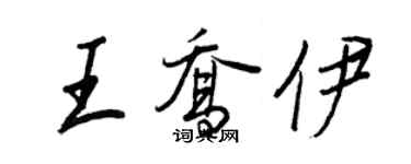 王正良王乔伊行书个性签名怎么写