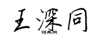 王正良王深同行书个性签名怎么写