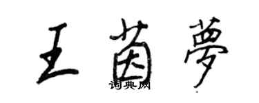 王正良王茵梦行书个性签名怎么写