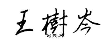 王正良王树岑行书个性签名怎么写