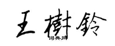王正良王树铃行书个性签名怎么写