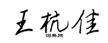 王正良王杭佳行书个性签名怎么写