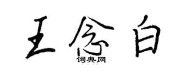 王正良王念白行书个性签名怎么写